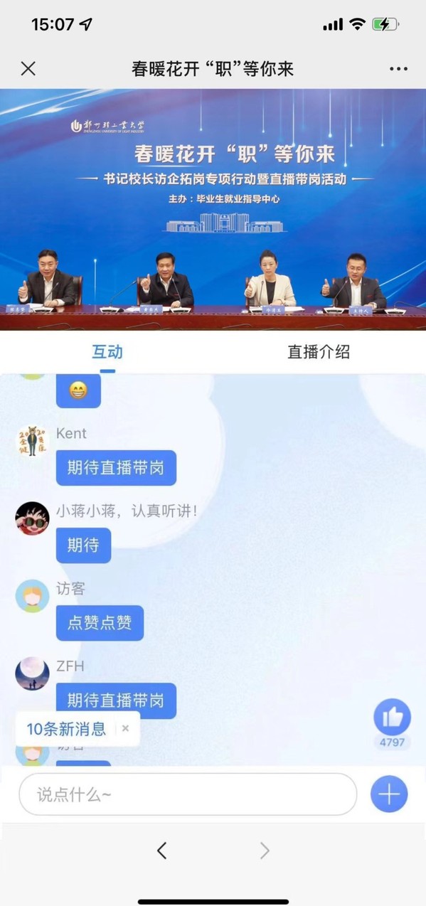 學校開展“春暖花開 ‘職’等你來”書記校長訪企拓崗暨畢業生直播帶崗活動