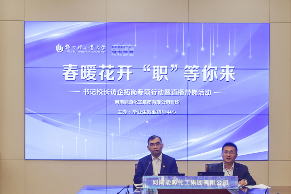 學校開展“春暖花開 ‘職’等你來”書記校長訪企拓崗暨畢業生直播帶崗活動