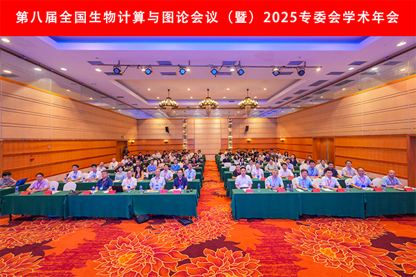 第八届全国生物计算与图论会议暨2025年专委会学术年会在我校顺利召开