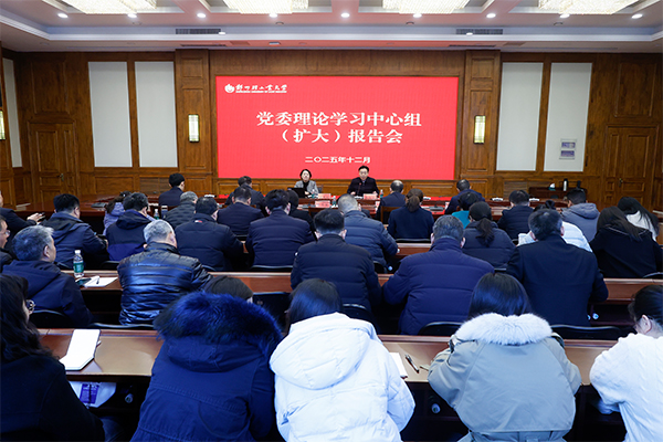 学校召开党委理论学习中心组（扩大）学习会 专题学习《习近平谈治国理政》第五卷