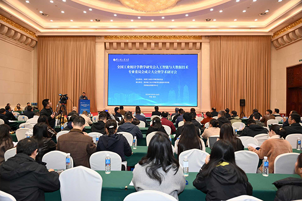 学校成功承办全国工业统计学教学研究会人工智能与大数据技术专业委员会成立大会暨学术研讨会