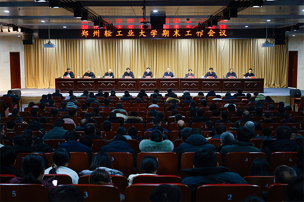 学校召开期末工作会议