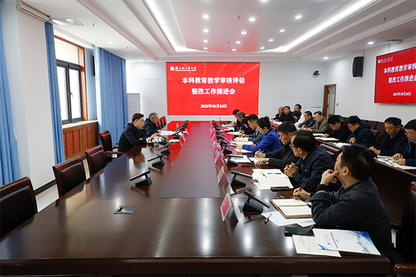 学校召开本科教育教学审核评估整改工作推进会