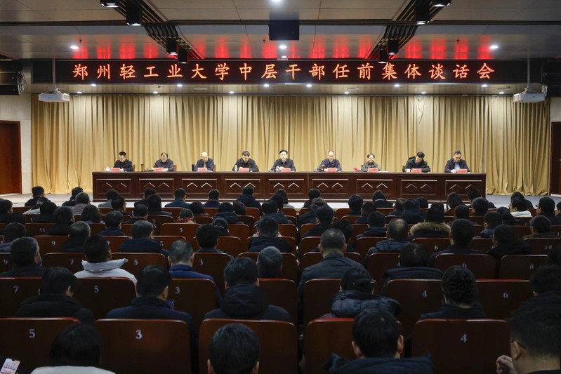 学校召开中层干部任前集体谈话会