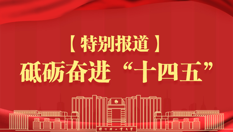 【特别报道 我们这五年】锚定目标 笃行实干 砥砺奋进谱写学科建设新篇章