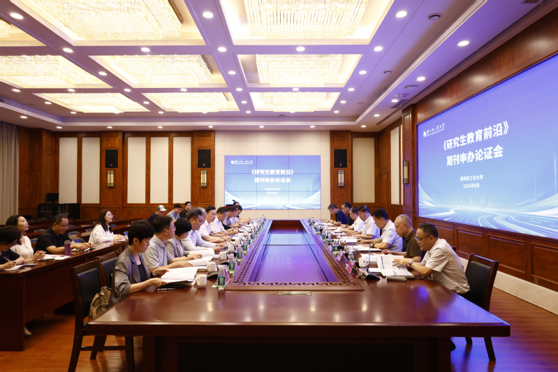学校举办《研究生教育前沿》期刊申办论证会