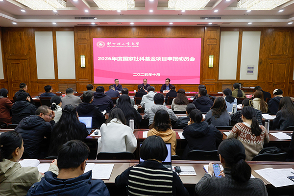 学校召开2026年度国家社科基金项目申报动员会