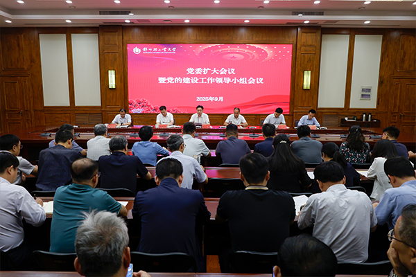 学校召开党委扩大会议暨党的建设工作领导小组会议