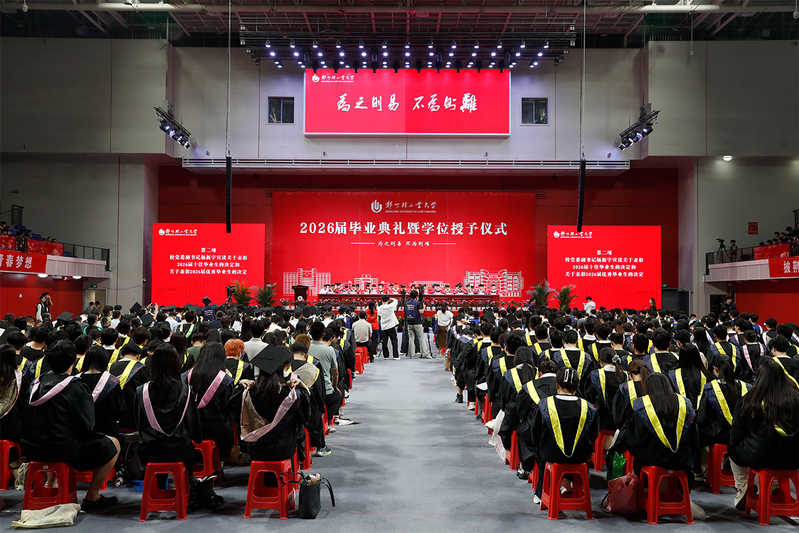 学校隆重举行2026届毕业典礼暨学位授予仪式