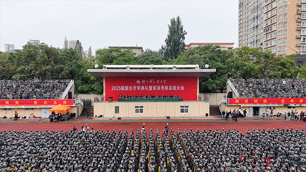 学校隆重举行2025级新生开学典礼暨军训考核总结大会