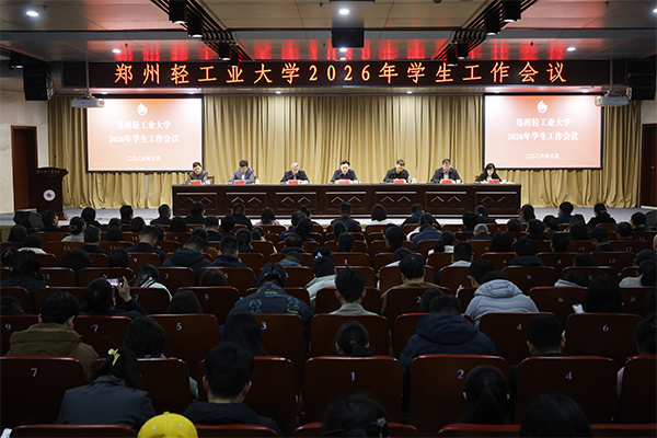 学校召开2026年学生工作会议