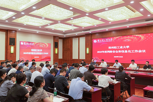 学校召开2025年网络安全与信息化工作会议