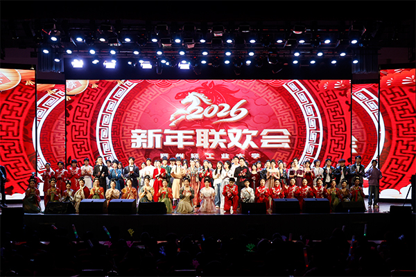 学校隆重举行2026新年联欢会