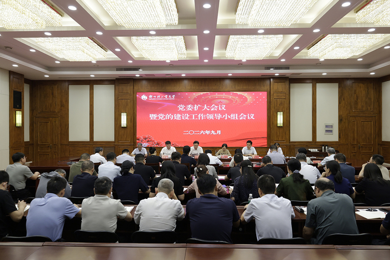 学校召开党委扩大会议暨党的建设工作领导小组会议