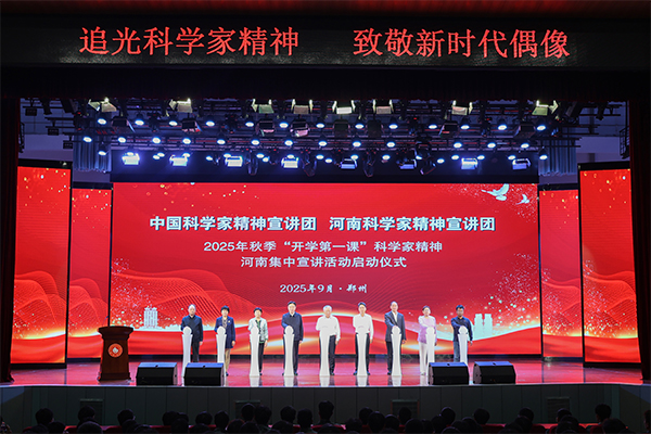 中国科学家精神宣讲团、河南科学家精神宣讲团2025年秋季“开学第一课”科学家精神集中宣讲活动启动仪式在我校成功举办