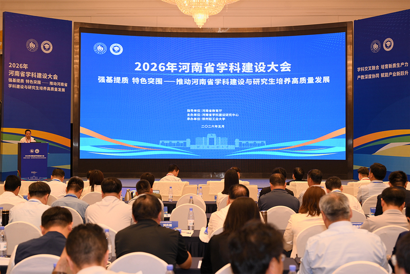学校承办2026年河南省学科建设大会