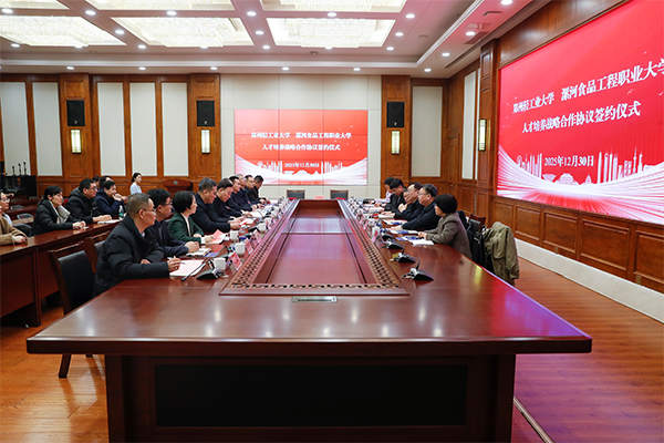学校与漯河食品工程职业大学举行人才培养战略合作签约仪式