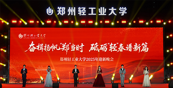 学校举办2025年“奋楫扬帆‘郑’当时，砥砺‘轻’春谱新篇”迎新晚会