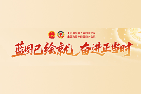 【聚焦两会】我校师生共话全国两会