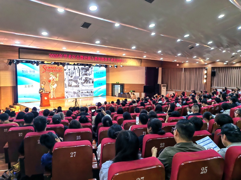 2026中国高校影视学会数字艺术与动画专委会学术年会在我校举行