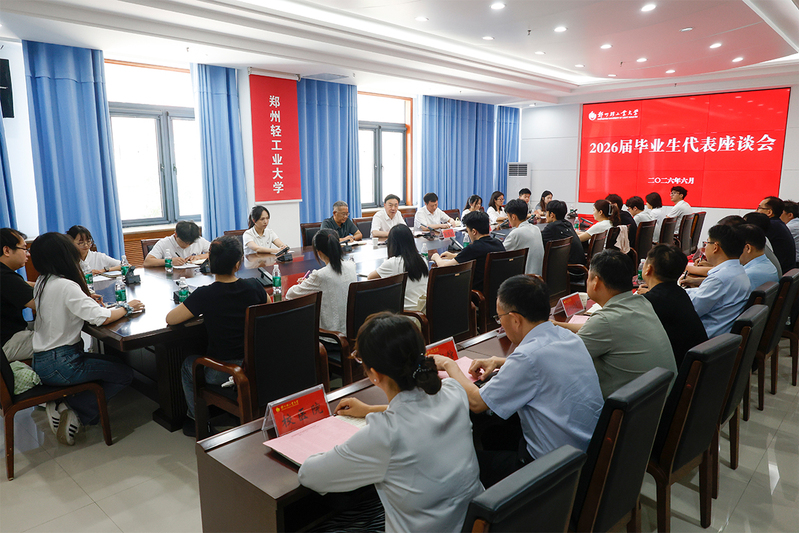 学校召开2026届毕业生代表座谈会