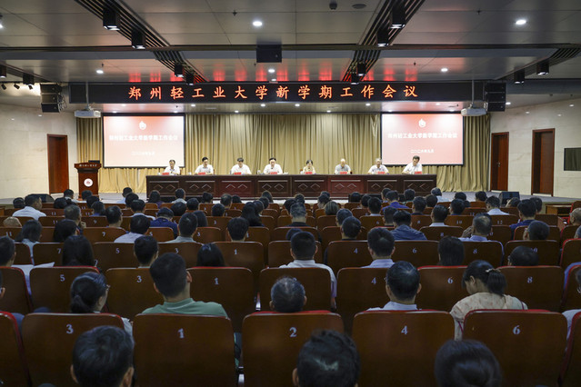 学校召开新学期工作会议